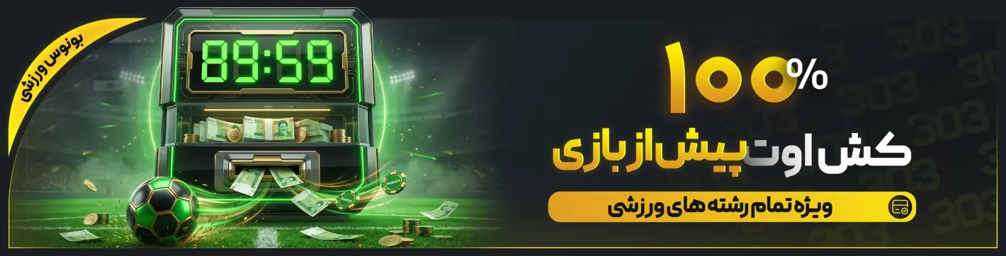 بنر کش‌اوت پیش از پایان بازی — بت ۳۰۳