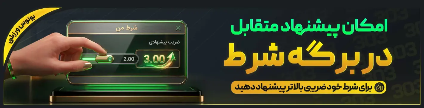 بنر پیشنهاد متقابل ضریب — بت ۳۰۳