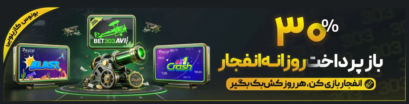 ۳۰٪ بازپرداخت روزانه‌ی انفجار — بت ۳۰۳