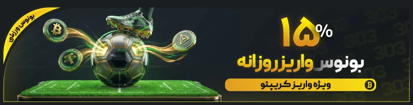 بنر ۱۵٪ بونوس واریز کریپتو — بت ۳۰۳