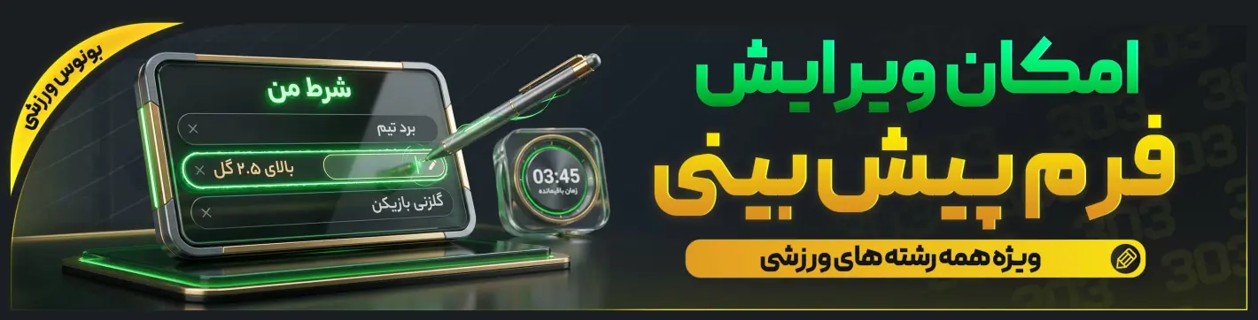 بنر ویرایش فرم پیش‌بینی — بت ۳۰۳