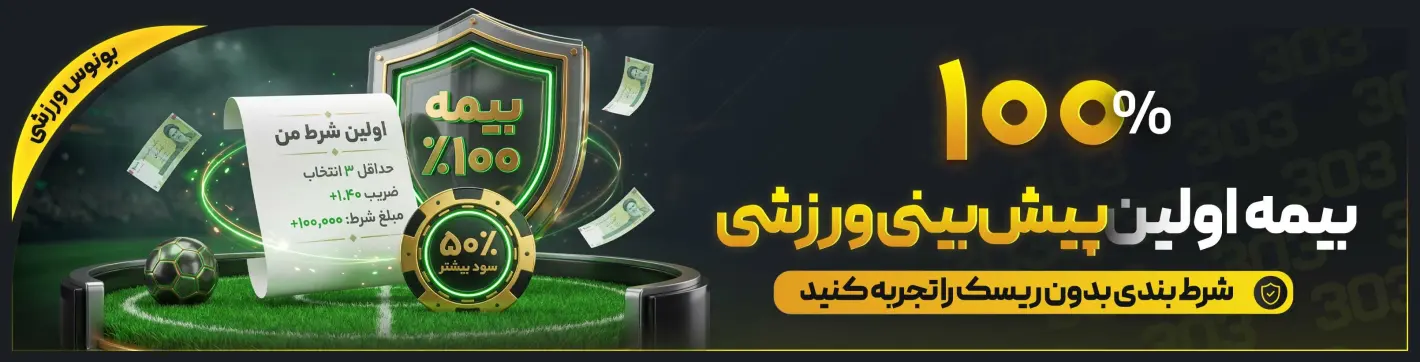 بنر ۱۰۰٪ بیمه‌ی اولین پیش‌بینی — بت ۳۰۳