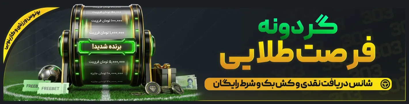 بنر گردونه‌ی فرصت طلایی — بت ۳۰۳