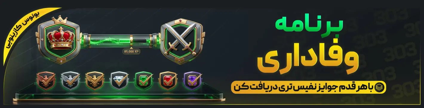 بنر برنامه‌ی وفاداری — بت ۳۰۳