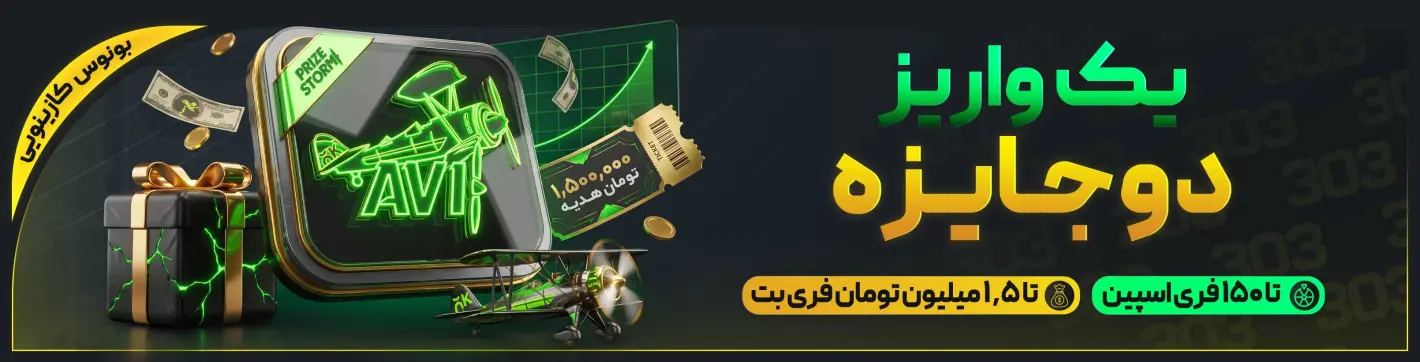 یک واریز، دو جایزه — بت ۳۰۳