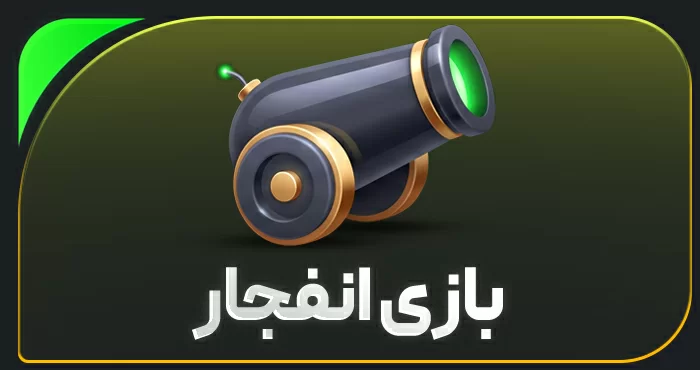 بازی انفجار — بت ۳۰۳