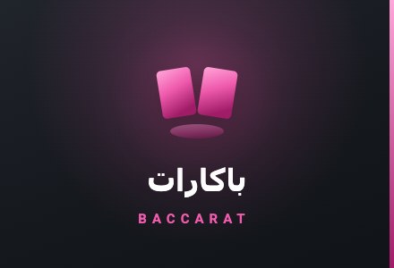 کارت بازی باکارات رایگان بت ۳۰۳