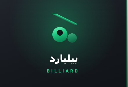 کارت بازی بیلیارد رایگان بت ۳۰۳