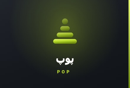 کارت بازی پوپ رایگان بت ۳۰۳